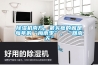 除濕機南方，最頭疼的就是每年的“梅雨季”、“回南天”