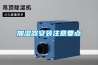 加濕器安裝注意要點(diǎn)