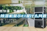 除濕機顯示E1是什么問(wèn)題