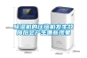 除濕機的壓縮機發(fā)生故障后會(huì )產(chǎn)生哪些現象