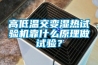 高低溫交變濕熱試驗機靠什么原理做試驗？