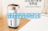 除濕機為什么不出水了呢？該怎么去解決這個(gè)問(wèn)題呢？