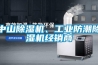 中山除濕機、工業(yè)防潮除濕機經(jīng)銷(xiāo)商