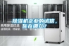 除濕機企業(yè)的誠信，你在哪兒？