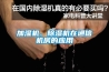 加濕機、除濕機在通信機房的應用