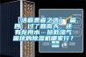【潔癖患者之選】 篇四：過(guò)了回南天，還有龍舟水…拯救濕氣困擾的除濕機哪家行？