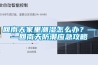 回南天家里潮濕怎么辦？——回南天防潮應急攻略