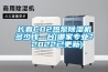 長(cháng)春CO2熱泵除濕機多少錢(qián)一臺(哪家專(zhuān)業(yè)？ 2022已更新)