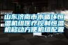 山東濟南市水循環(huán)恒溫機組醫療控制恒溫機移動(dòng)方便機組配置