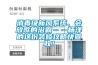 消毒級新風(fēng)系統、會(huì )放歌的浴霸……楊洋的這份裝修攻略快查收！