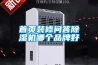 首頁(yè)裝修問(wèn)答除濕機哪個(gè)品牌好