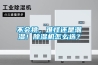 不會(huì )挑，難怪還是潮濕！除濕機怎么選？