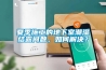 夏季施工的地下室潮濕結露問(wèn)題，如何解決？