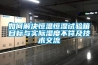 如何解決恒溫恒濕試驗箱目標與實(shí)際濕度不符及技術(shù)交流