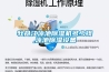 牡丹江泳池除濕機多少錢(qián),泳池除濕設備