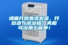 墻面開(kāi)始潮濕發(fā)霉，開(kāi)窗透氣準沒(méi)錯？真相可沒(méi)那么簡(jiǎn)單！
