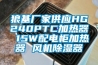 狼基廠(chǎng)家供應HG240PTC加熱器 15W配電柜加熱器 風(fēng)機除濕器