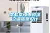 實(shí)驗室恒溫恒濕空調選型設計