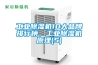工業(yè)除濕機10大品牌排行榜，工業(yè)除濕機原理(5)
