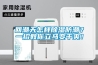 回潮天怎樣除濕防潮？一招教你立馬變干爽！