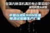中國臺灣KSON恒溫恒濕試驗箱生產(chǎn)廠(chǎng)家