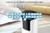 當電子車(chē)間遇上高濕度的環(huán)境怎么辦？工業(yè)除濕機來(lái)幫你