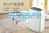 深圳康可爾螺桿機 壓縮空氣除濕機 巨風(fēng)螺桿機 空壓機