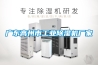 廣東高州市工業(yè)除濕機廠(chǎng)家