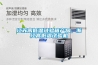 江蘇高低溫試驗箱產(chǎn)品，浙江高低溫試驗機