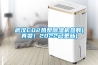 武漢CO2熱泵除濕機參數(真贊！2022已更新)