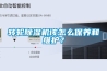 轉輪除濕機該怎么保養和維護？