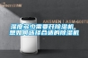 濕度多少需要開(kāi)除濕機 想如何選擇合適的除濕機
