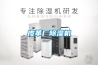 皮革廠(chǎng)除濕機