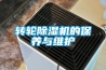 轉輪除濕機的保養與維護