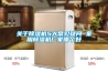 關(guān)于除濕機5大常見(jiàn)疑問(wèn) 家用除濕機廠(chǎng)家哪個(gè)好