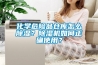 化學(xué)危險品倉庫怎么除濕？除濕機如何正確使用？