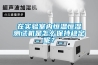 在實(shí)驗室內恒溫恒濕測試機是怎么保持穩定呢？
