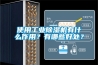 使用工業(yè)除濕機有什么作用？有哪些好處？