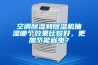 空調除濕和除濕機抽濕哪個(gè)效果比較好，更加節能省電？