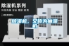 除濕機，又稱(chēng)為抽濕機