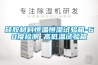 硅膠材料恒溫恒濕試驗箱-60度檢測 高低溫試驗箱