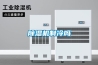 除濕機制冷嗎