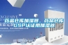 藥品倉庫加濕器，藥品倉庫GSP認證用加濕器