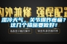 濕冷天氣，關(guān)節爆炸疼痛？這幾個(gè)措施要做好！