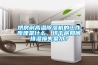 烘房耐高溫除濕機的工作原理是什么，烘干房如何排濕損失最??？