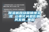 除濕機網(wǎng)絡(luò )營(yíng)銷(xiāo)難實(shí)現 山寨化問(wèn)題影響其發(fā)展_重復