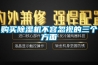 購買(mǎi)除濕機不容忽視的三個(gè)方面