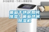 葡萄干烘房如何排濕？葡萄烘房除濕機