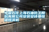 中國石化上海石油化工股份有限公司安裝安詩(shī)曼恒溫恒濕機