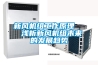 新風(fēng)機組工作原理   淺析新風(fēng)機組未來(lái)的發(fā)展趨勢